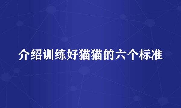 介绍训练好猫猫的六个标准