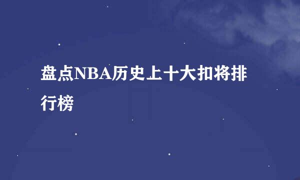 盘点NBA历史上十大扣将排行榜