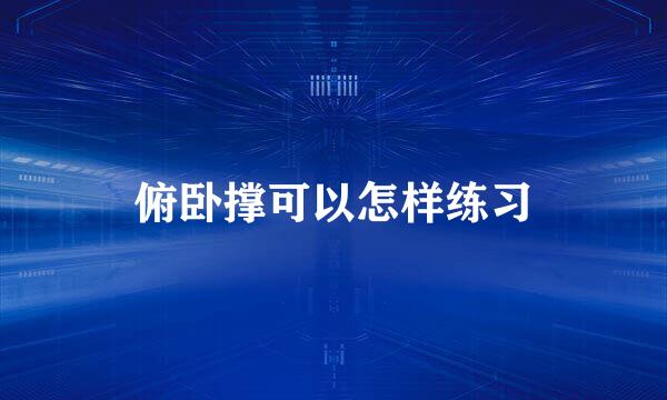 俯卧撑可以怎样练习