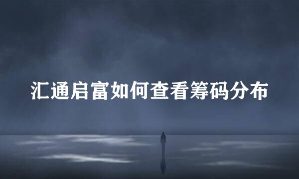 汇通启富如何查看筹码分布