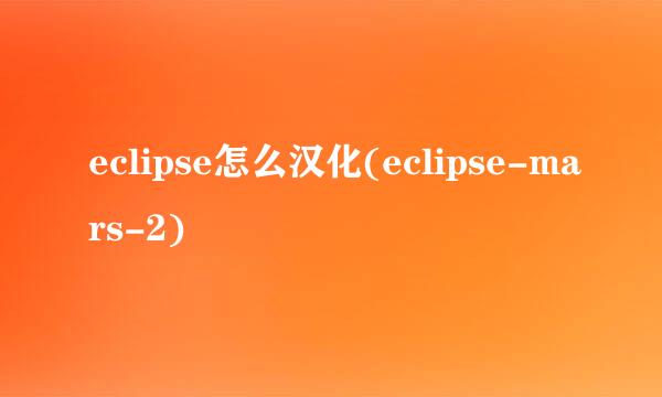 eclipse怎么汉化(eclipse-mars-2)