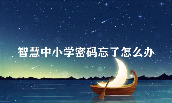 智慧中小学密码忘了怎么办