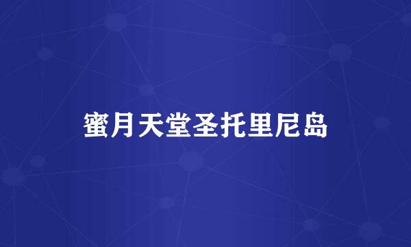 蜜月天堂圣托里尼岛