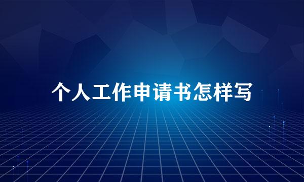 个人工作申请书怎样写