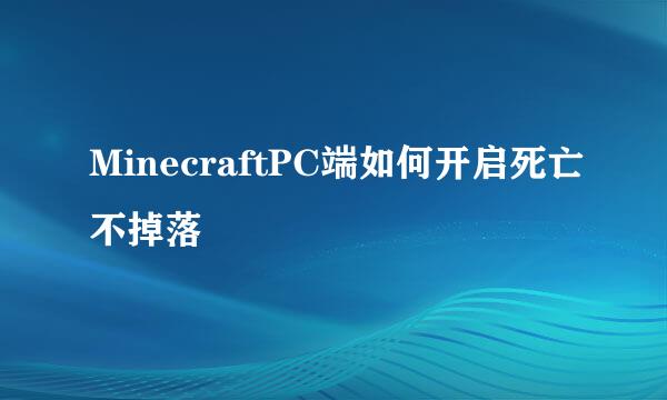 MinecraftPC端如何开启死亡不掉落