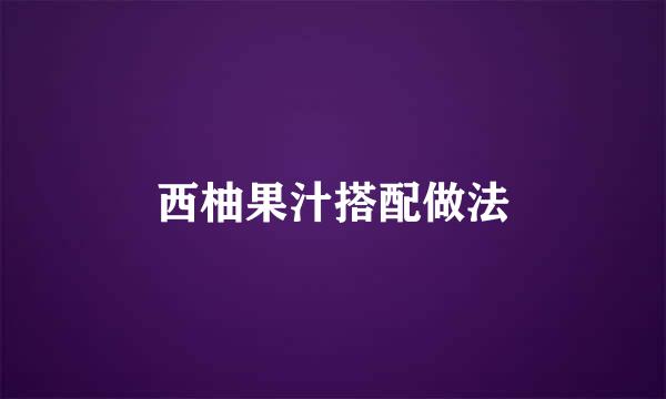 西柚果汁搭配做法