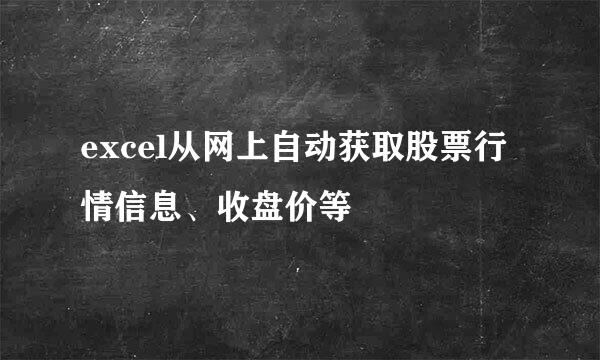 excel从网上自动获取股票行情信息、收盘价等