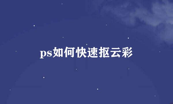 ps如何快速抠云彩