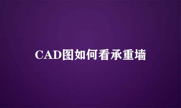 CAD图如何看承重墙