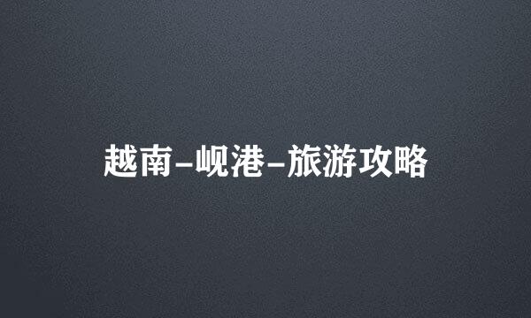 越南-岘港-旅游攻略