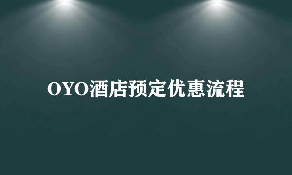 OYO酒店预定优惠流程