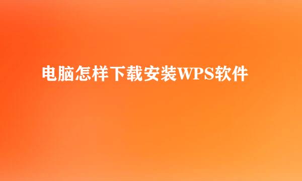 电脑怎样下载安装WPS软件