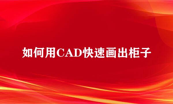 如何用CAD快速画出柜子