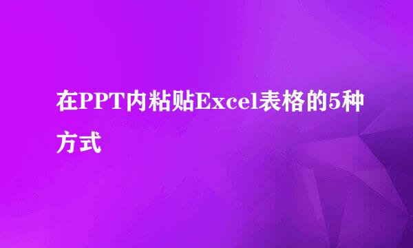 在PPT内粘贴Excel表格的5种方式