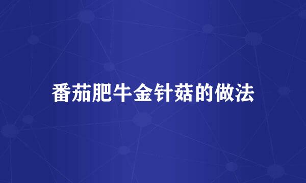 番茄肥牛金针菇的做法