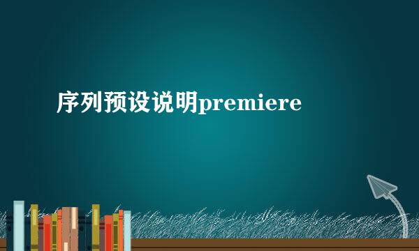 序列预设说明premiere
