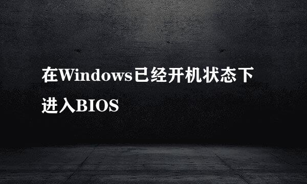 在Windows已经开机状态下进入BIOS