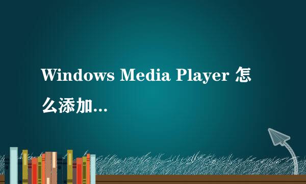 Windows Media Player 怎么添加播放列表
