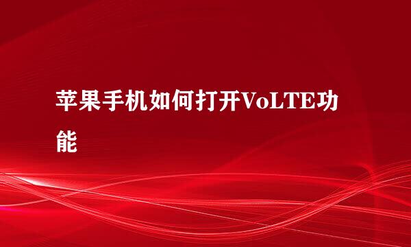 苹果手机如何打开VoLTE功能