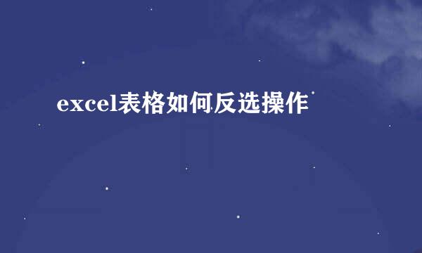 excel表格如何反选操作