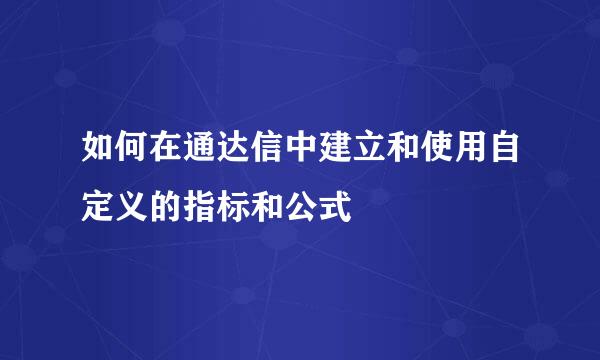如何在通达信中建立和使用自定义的指标和公式