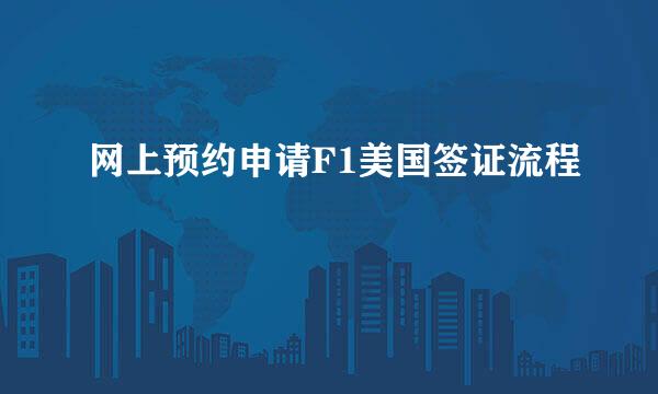 网上预约申请F1美国签证流程