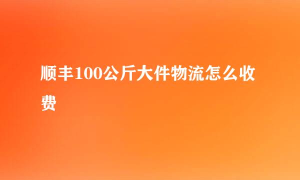 顺丰100公斤大件物流怎么收费