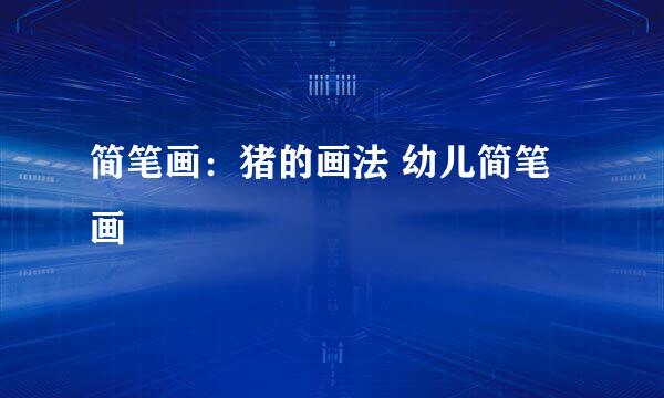 简笔画：猪的画法 幼儿简笔画