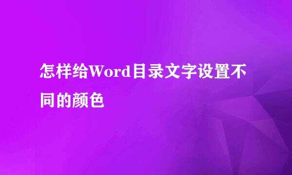 怎样给Word目录文字设置不同的颜色