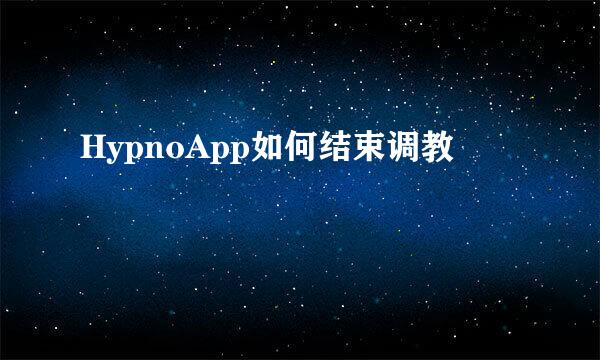 HypnoApp如何结束调教