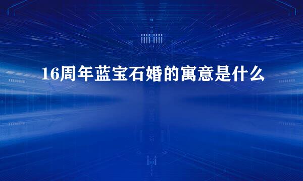 16周年蓝宝石婚的寓意是什么