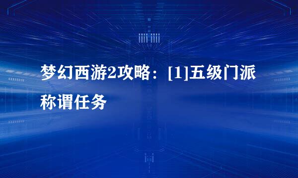 梦幻西游2攻略：[1]五级门派称谓任务