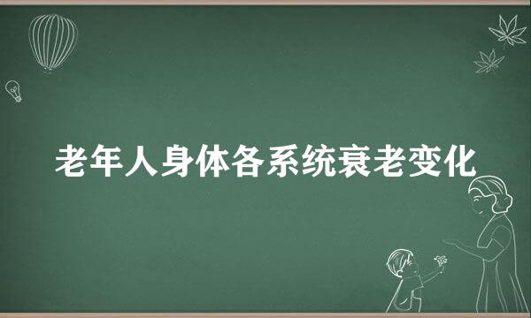 老年人身体各系统衰老变化