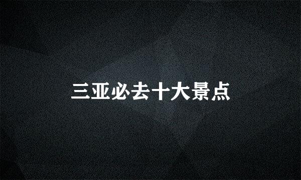 三亚必去十大景点