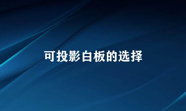 可投影白板的选择