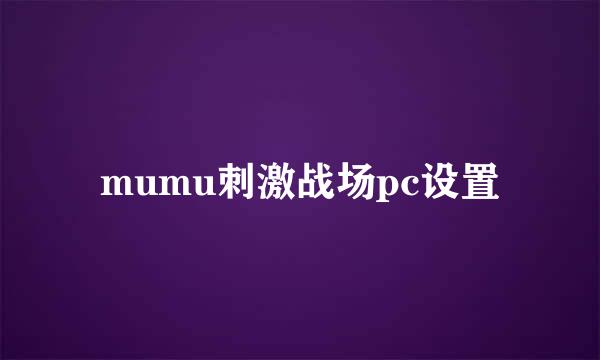 mumu刺激战场pc设置