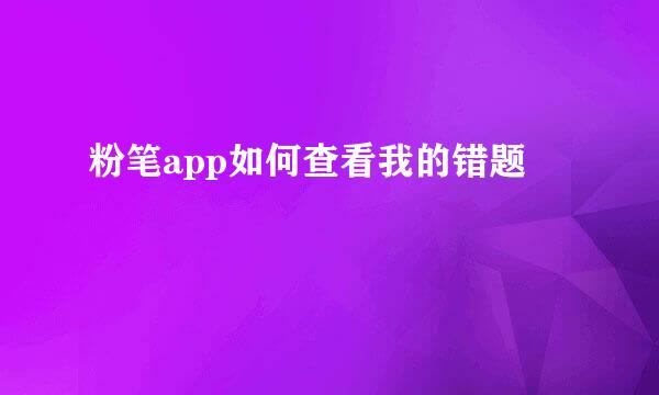 粉笔app如何查看我的错题