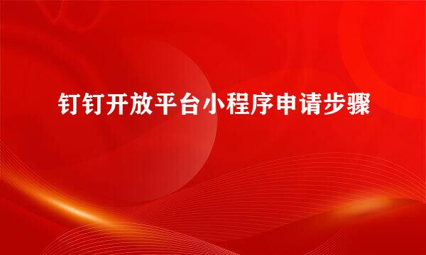 钉钉开放平台小程序申请步骤