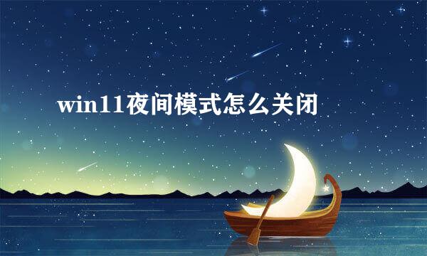 win11夜间模式怎么关闭