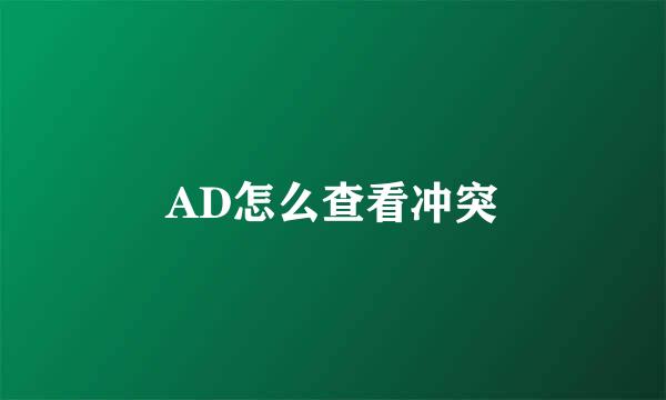 AD怎么查看冲突