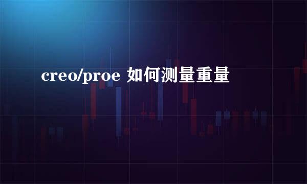 creo/proe 如何测量重量