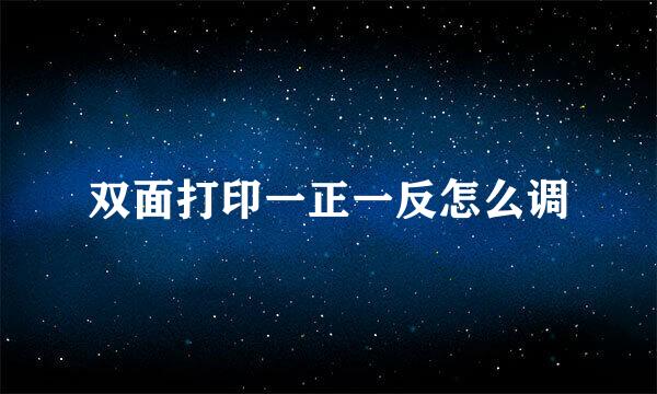 双面打印一正一反怎么调