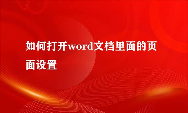 如何打开word文档里面的页面设置