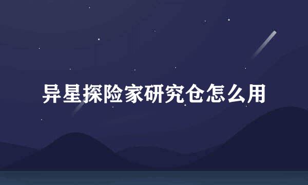异星探险家研究仓怎么用