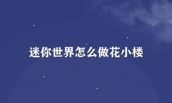 迷你世界怎么做花小楼