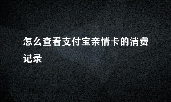 怎么查看支付宝亲情卡的消费记录