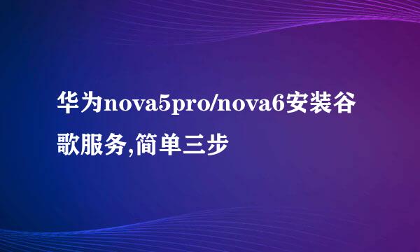 华为nova5pro/nova6安装谷歌服务,简单三步
