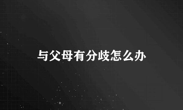 与父母有分歧怎么办