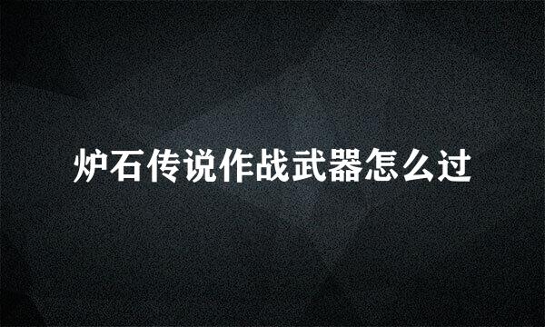 炉石传说作战武器怎么过