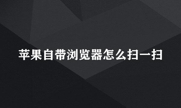苹果自带浏览器怎么扫一扫